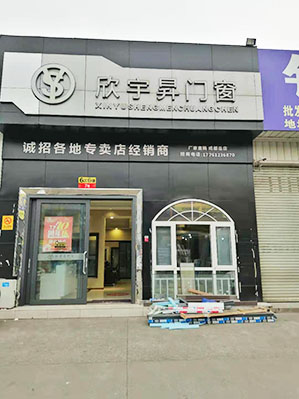 欣宇昇门店1