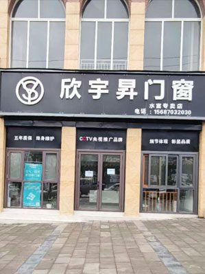 欣宇昇门窗门店2